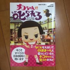 치코 짱에게 꾸짖는다!