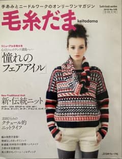 毛糸だま 2010年号 No.148のサムネイル