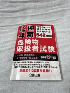 令和６年度版　乙種4類 危険物取扱者試験　公論出版のサムネイル