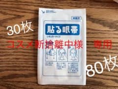 貼る眼帯　ププレ　80枚のサムネイル