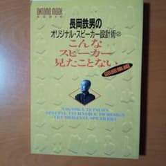 長岡鉄男のオリジナル・スピーカー設計術②こんなスピーカー見たこと