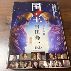 国宝 上 青春篇のサムネイル