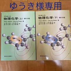 アトキンス物理化学 上のサムネイル