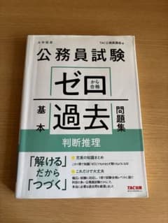 公務員試験 ゼロから合格 基本過去問題集 判断推理のサムネイル