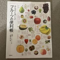 からだにおいしいフルーツの便利帳 高橋書店のサムネイル