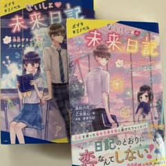 ないしょの未来日記 1巻2巻セット - メルカリ