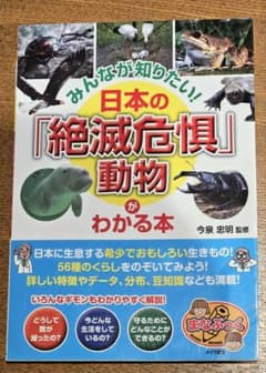 みんなが知りたい！日本の「絶滅危惧」動物がわかる本のサムネイル
