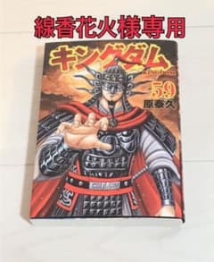 キングダム 59のサムネイル