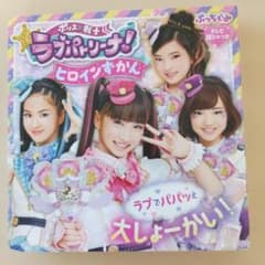 ポリス×戦士 ラブパトリーナ！ ヒロインずかんのサムネイル