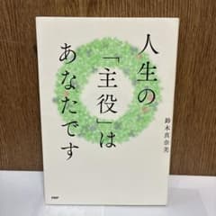 人生の「主役」はあなたですのサムネイル