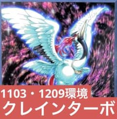 匿名配送・追跡あり】遊戯王 1103 1209 クレインターボ ゲートボール
