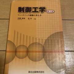 制御工学 フィードバック制御の考え方 第2版 斉藤制海 徐粒 共著のサムネイル