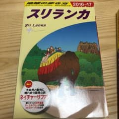 地球の歩き方 スリランカ 2016〜17のサムネイル