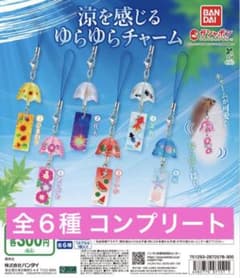 メ*イ様 【新品 未開封】涼を感じるゆらゆらチャーム 全６種コンプリートのサムネイル