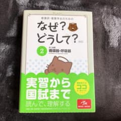 看護師・看護学生のためのなぜ?どうして? 2のサムネイル