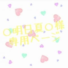 明日夏様専用ページのサムネイル