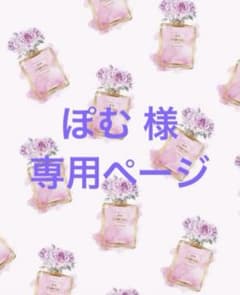 ぽむ 様 専用ページのサムネイル