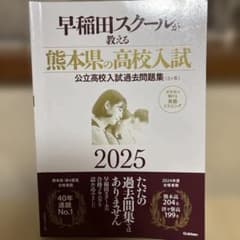 早稲田スクールが教える 熊本県の高校入試 2025年版のサムネイル