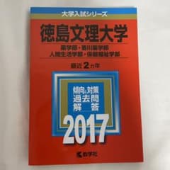 徳島文理大学 2017年度のサムネイル