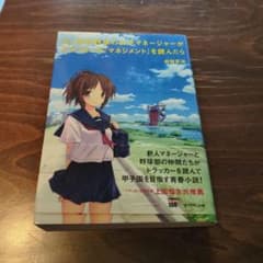 もし高校野球の女子マネージャーがドラッカーの『マネジメント』を読んだらのサムネイル
