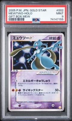 ポケモン ミュウツー スター ギフトボックス 002 渦巻きホロ PSA9