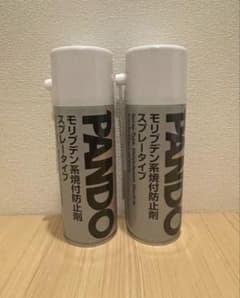 PANDO モリブデン系焼付防止剤 スプレータイプ 2本セットのサムネイル