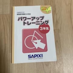 SAPIX パワーアップトレーニング 算数 3年生のサムネイル