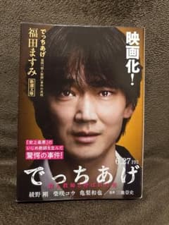 でっちあげ　福岡「殺人教師」事件の真相のサムネイル