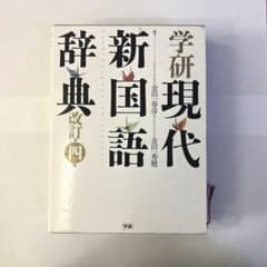 学研現代新国語辞典　改訂第四版のサムネイル