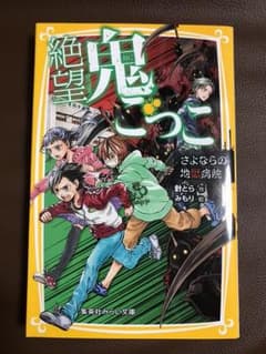 絶望鬼ごっこ さよならの地獄病院のサムネイル
