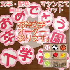 花枠文字 オーダー承ります 入団式 歓迎会 飾り付け 壁面飾り - メルカリ