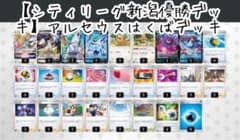 【シティリーグ新潟優勝デッキ】アルセウスはくばデッキのサムネイル