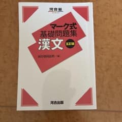 マーク式基礎問題集 漢文 五訂版のサムネイル