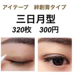 アイテープ　320枚  三日月型　絆創膏タイプ　レディース　メンズ　おしゃれのサムネイル