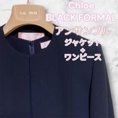 【高級】Chloe BLACKFORMAL 東京イギン ワンピース セットアップ