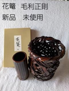 竹製 花篭　毛利正則 新品未使用 編み込みデザイン　花瓶　花器 竹製 花篭 毛利正則 新品未使用 編み込みデザイン 花瓶 花器 - メルカリ