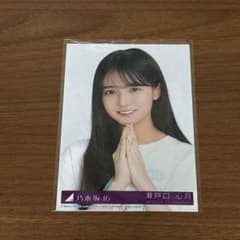 乃木坂46 瀬戸口心月 Same numbers 封入生写真 - メルカリ