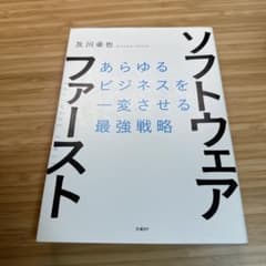 ソフトウェア・ファースト あらゆるビジネスを一変させる最強戦略のサムネイル