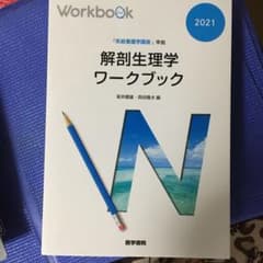 解剖生理学ワークブック　2021のサムネイル