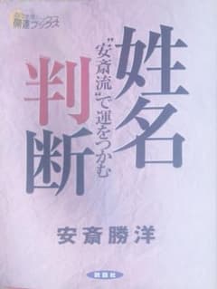 姓名判断 : "安斎流"で運をつかむのサムネイル