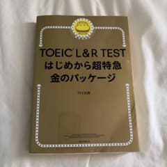 TOEIC L&R TEST はじめから超特急 金のパッケージのサムネイル