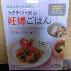 ラクチン・安心妊婦ごはん : 妊娠中の食事の基本がわかる『減塩』『低カロリー』…のサムネイル