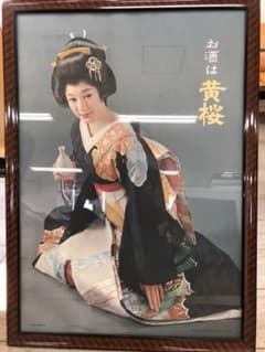 昭和レトロなポスター 黄桜三浦布美子のサムネイル