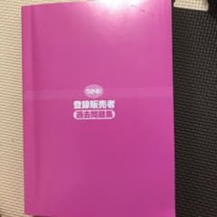 登録販売者 過去問題集のサムネイル