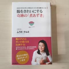 腸をきれいにする奇跡の「煮あずき」 余命3カ月のガンが消えた1日1食奇跡のレシ…のサムネイル