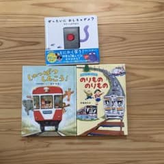 ぜったいにおしちゃダメ？/のりもの/しゅっぱつしんこう！絵本のサムネイル