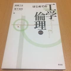 はじめての工学倫理/齊藤 了文, 坂下 浩司のサムネイル