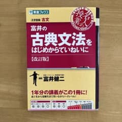 富井の古典文法をはじめからていねいに : 大学受験 - 3