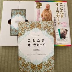 あなたの毎日を救う ことたまオーラカードのサムネイル