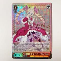 ヴァイスシュヴァルツ リゼロ 可憐な少女 ベアトリス SP サイン - メルカリ